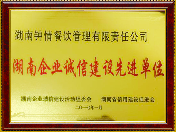 湖南企業(yè)建設誠信先進單位