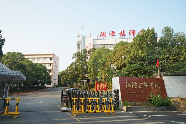 湘潭技師學(xué)院